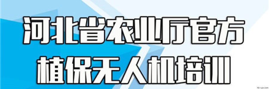 省農業農村廳植保無人機基層農機人員和新型職業農民培訓服務